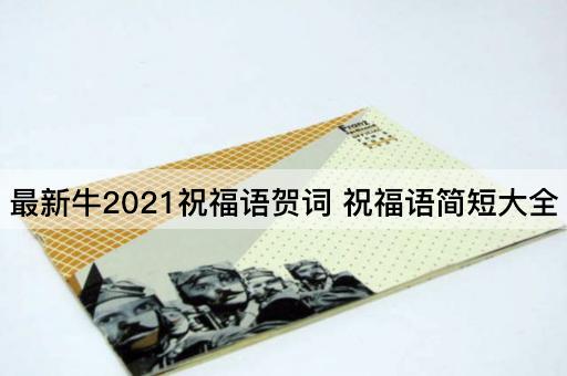 最新牛2021祝福语贺词 祝福语简短大全