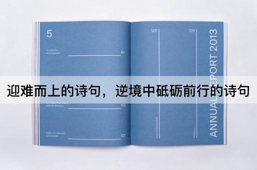 迎难而上的诗句，逆境中砥砺前行的诗句