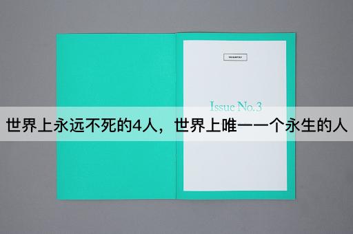 世界上永远不死的4人，世界上唯一一个永生的人
