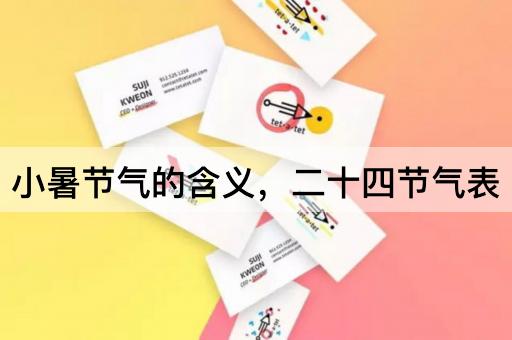 小暑节气的含义，二十四节气表