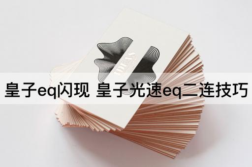 皇子eq闪现 皇子光速eq二连技巧