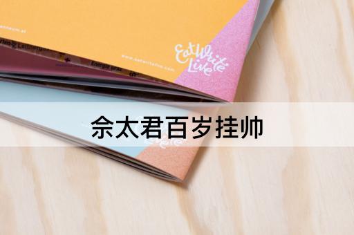 佘太君百岁挂帅