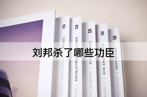 刘邦杀了哪些功臣