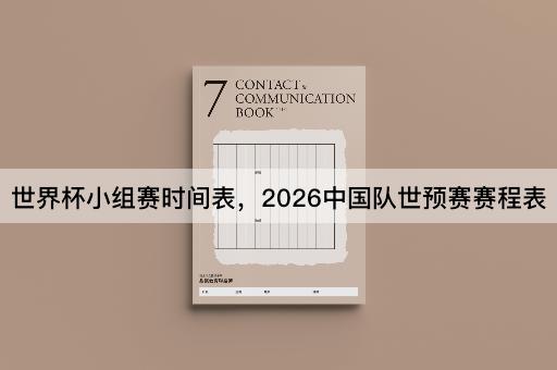 世界杯小组赛时间表，2026中国队世预赛赛程表