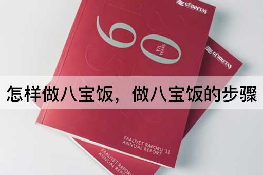 怎样做八宝饭，做八宝饭的步骤