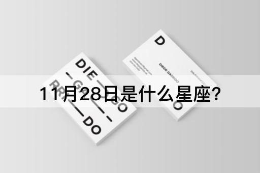 11月28日是什么星座?
