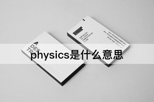 physics是什么意思