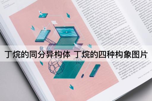 丁烷的同分异构体 丁烷的四种构象图片