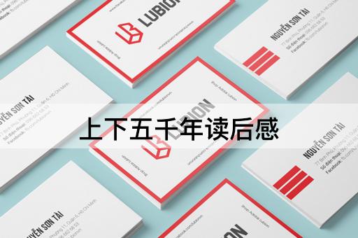 上下五千年读后感