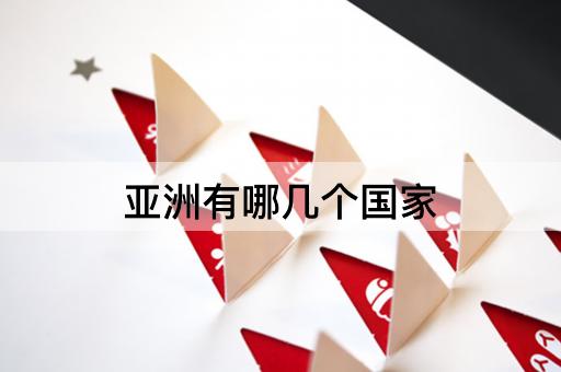 亚洲有哪几个国家