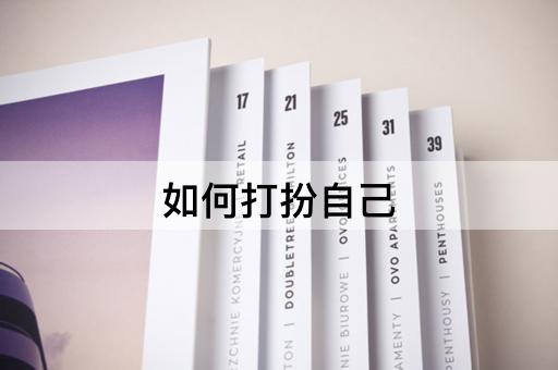 如何打扮自己