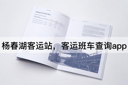 杨春湖客运站，客运班车查询app