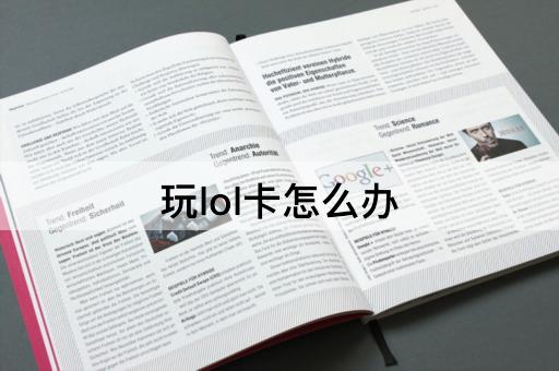 玩lol卡怎么办