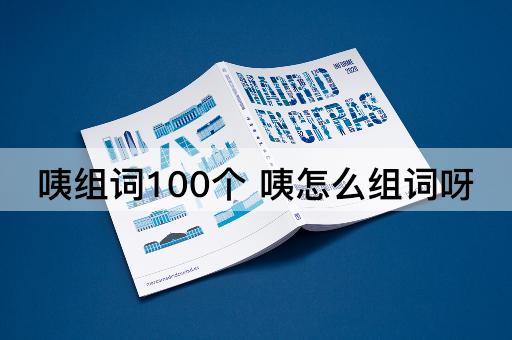 咦组词100个 咦怎么组词呀