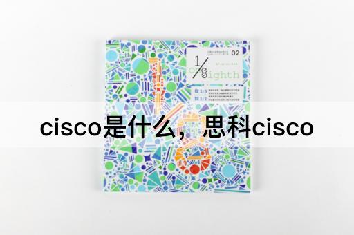 cisco是什么，思科cisco