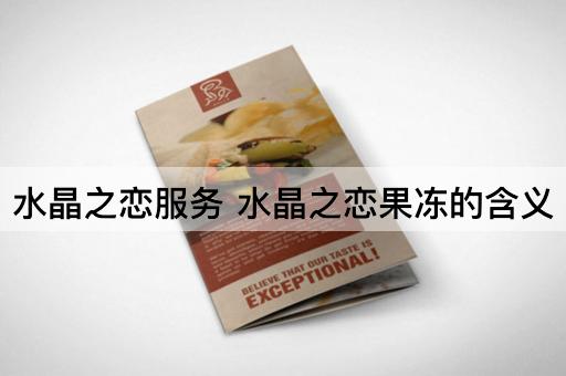 水晶之恋服务 水晶之恋果冻的含义