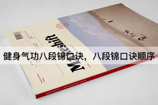 健身气功八段锦口诀，八段锦口诀顺序