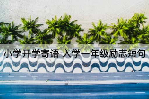 小学开学寄语 入学一年级励志短句