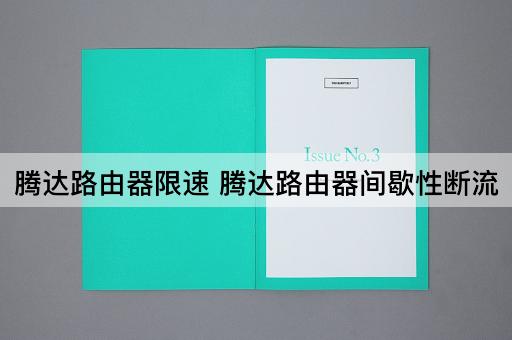 腾达路由器限速 腾达路由器间歇性断流