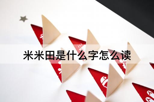 米米田是什么字怎么读