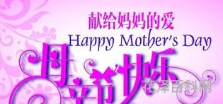 母亲节祝福妈妈的话语 母亲节暖心短句八个字
