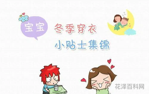 幼儿冬季养生小常识 幼儿秋冬季保健小常识与注意事项