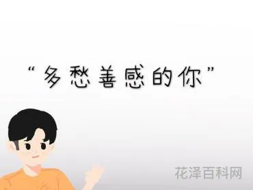 多愁善感的你 多愁善感是心理疾病吗