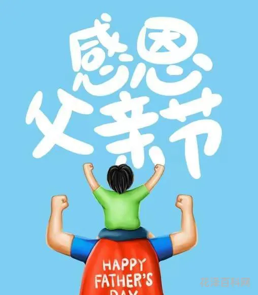 父亲节是哪一天2013 父亲节是几号
