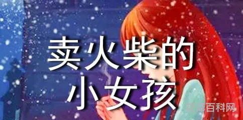 卖火柴的小女孩读后感 卖火柴告诉我们什么道理