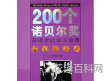 诺贝尔奖获得者的故事 诺贝尔奖人物事迹简短200字
