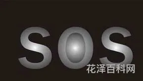 sos的意思 SOS的全称是什么