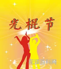 光棍节是什么时候 11月11日是光棍节吗