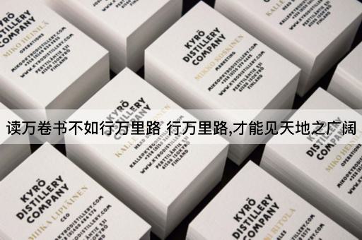 读万卷书不如行万里路 行万里路,才能见天地之广阔