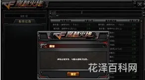 cf连接服务器失败怎么办 穿越火线总是连接服务器失败