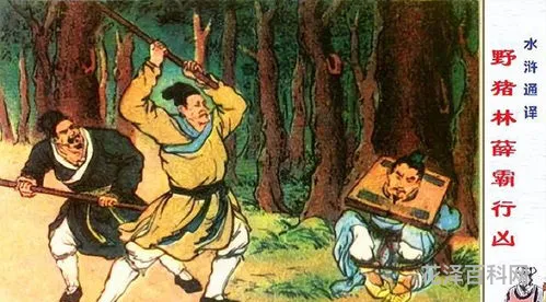 谁大闹野猪林 大闹野猪林的主要人物是