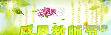 教师节祝福语简单 对老师简短大气的祝福语