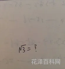 根号3等于多少，e的x次方>1