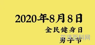 男生节是几月几日，男人节是2023年哪一天