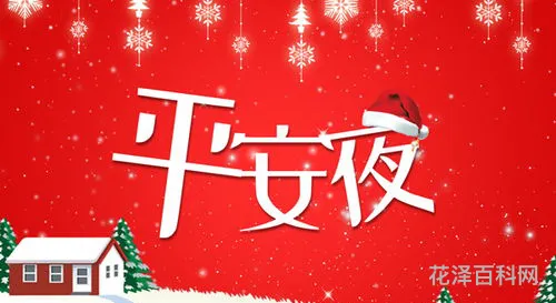 平安夜是什么意思呢，平安夜对于情侣重要吗