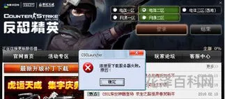 csol无法连接到服务器，csol试图7发生致命错误