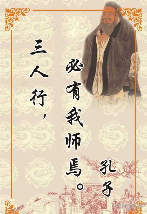 三人行则必有我师 三人行必有我师焉择其善者而从之