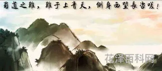 蜀道难难于上青天