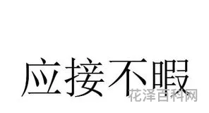 应接不暇的意思