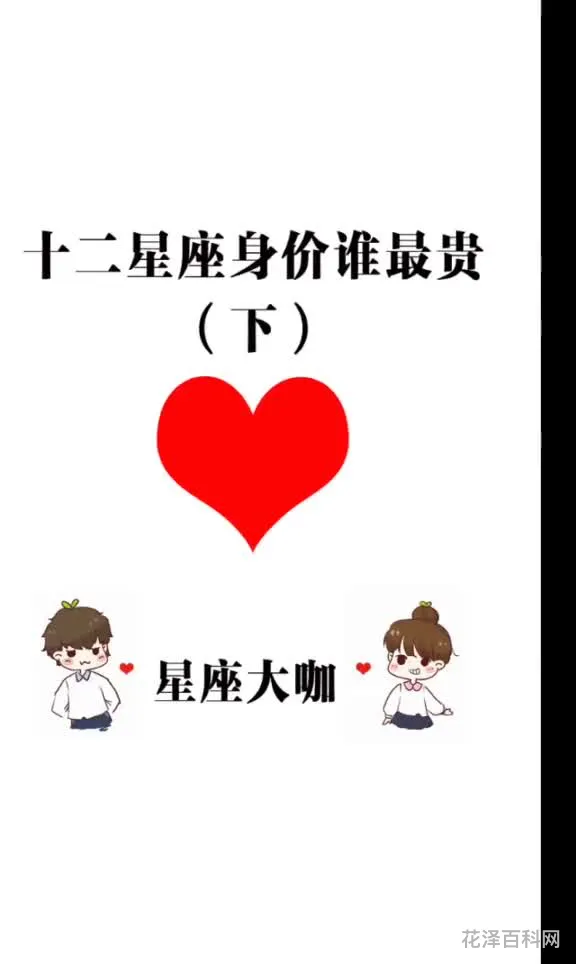 12星座身价谁最贵 十二星座身价是多少万