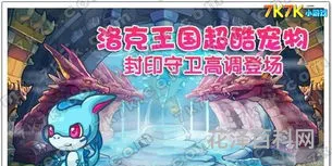 洛克vip宠物，洛克王国新手7天vip必做事情