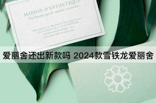 爱丽舍还出新款吗 2024款雪铁龙爱丽舍