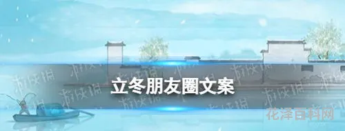 立冬文案简短 冬至高质量文案句子