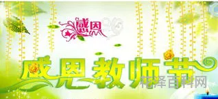 教师节的祝福语有哪些 元旦对老师祝福语简短