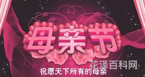 母亲节快乐的英语