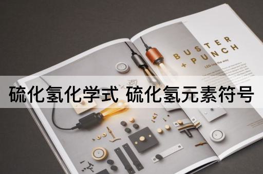 硫化氢化学式 硫化氢元素符号